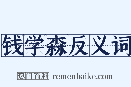 钱学森反义词是什么意思的图片